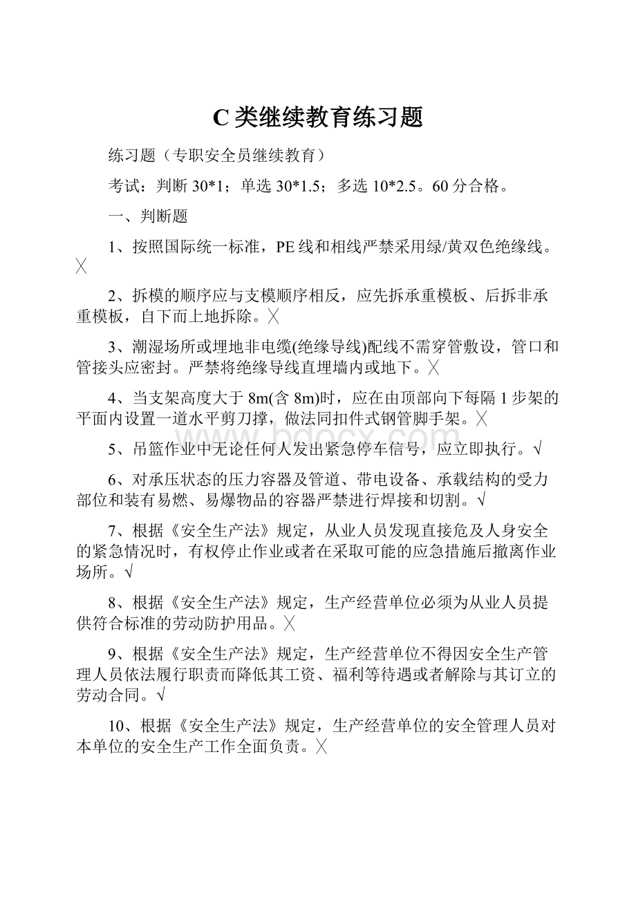 C类继续教育练习题.docx_第1页