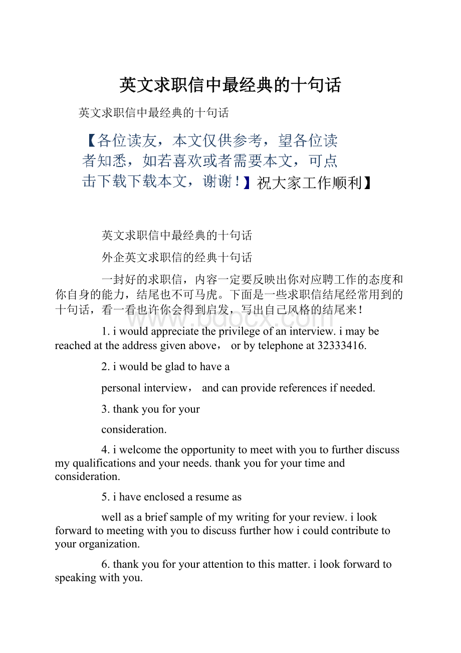 英文求职信中最经典的十句话.docx