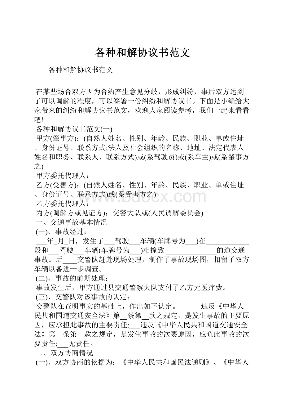 各种和解协议书范文.docx