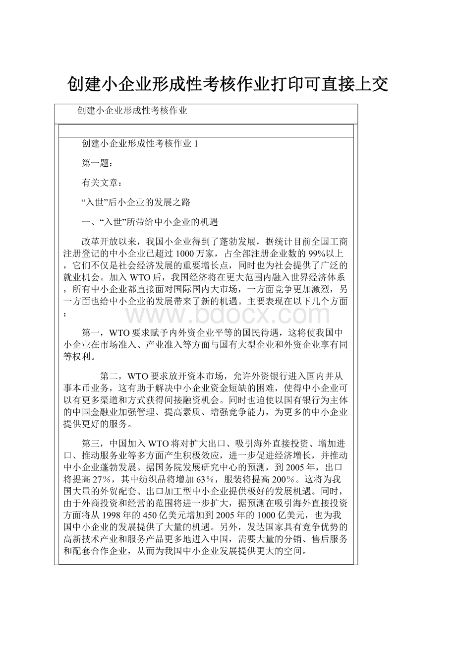 创建小企业形成性考核作业打印可直接上交.docx_第1页