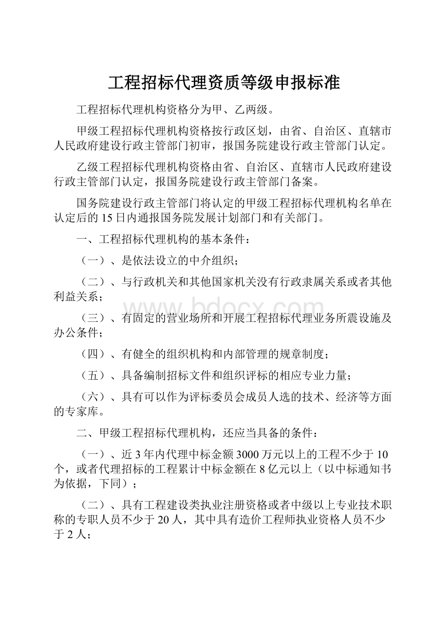 工程招标代理资质等级申报标准.docx_第1页