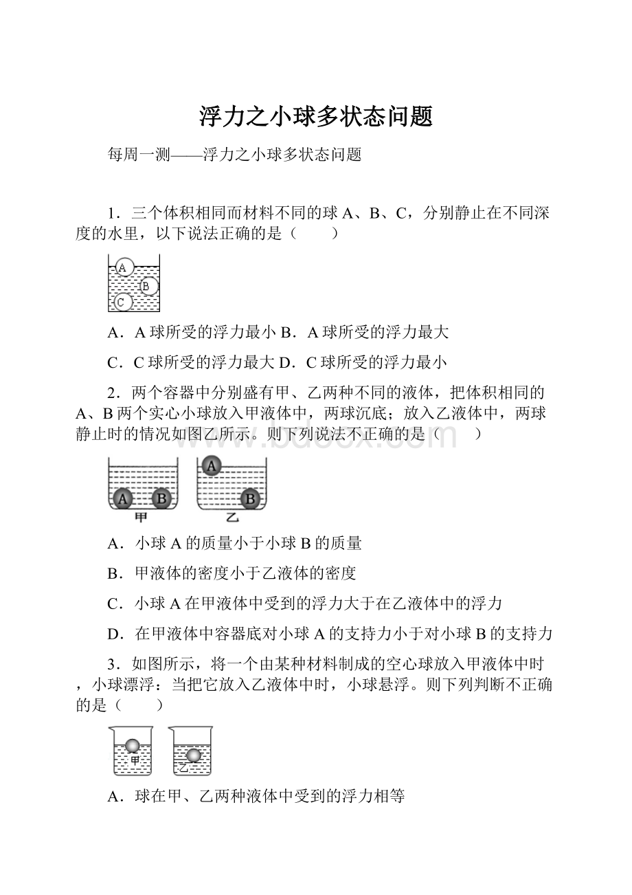 浮力之小球多状态问题.docx_第1页