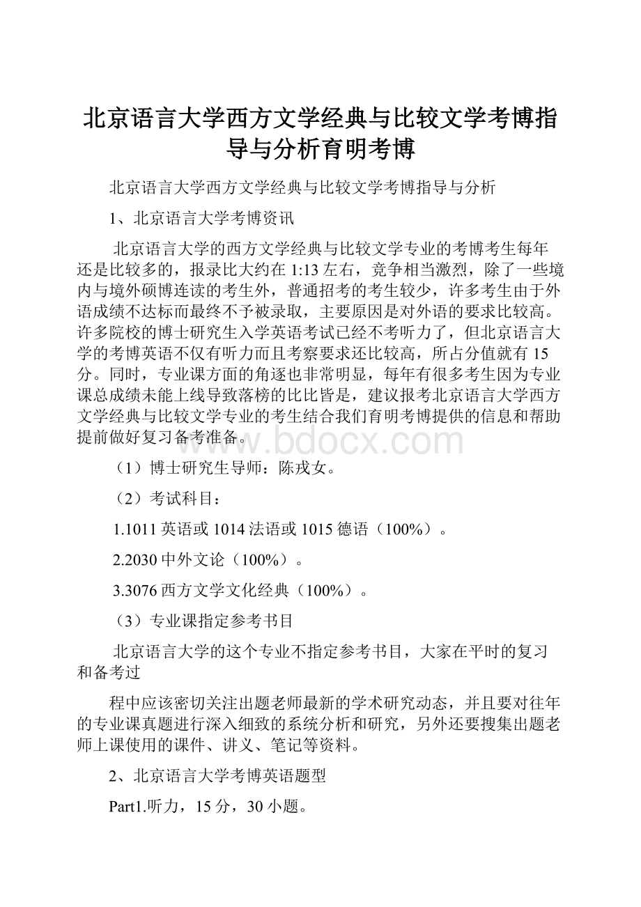 北京语言大学西方文学经典与比较文学考博指导与分析育明考博.docx