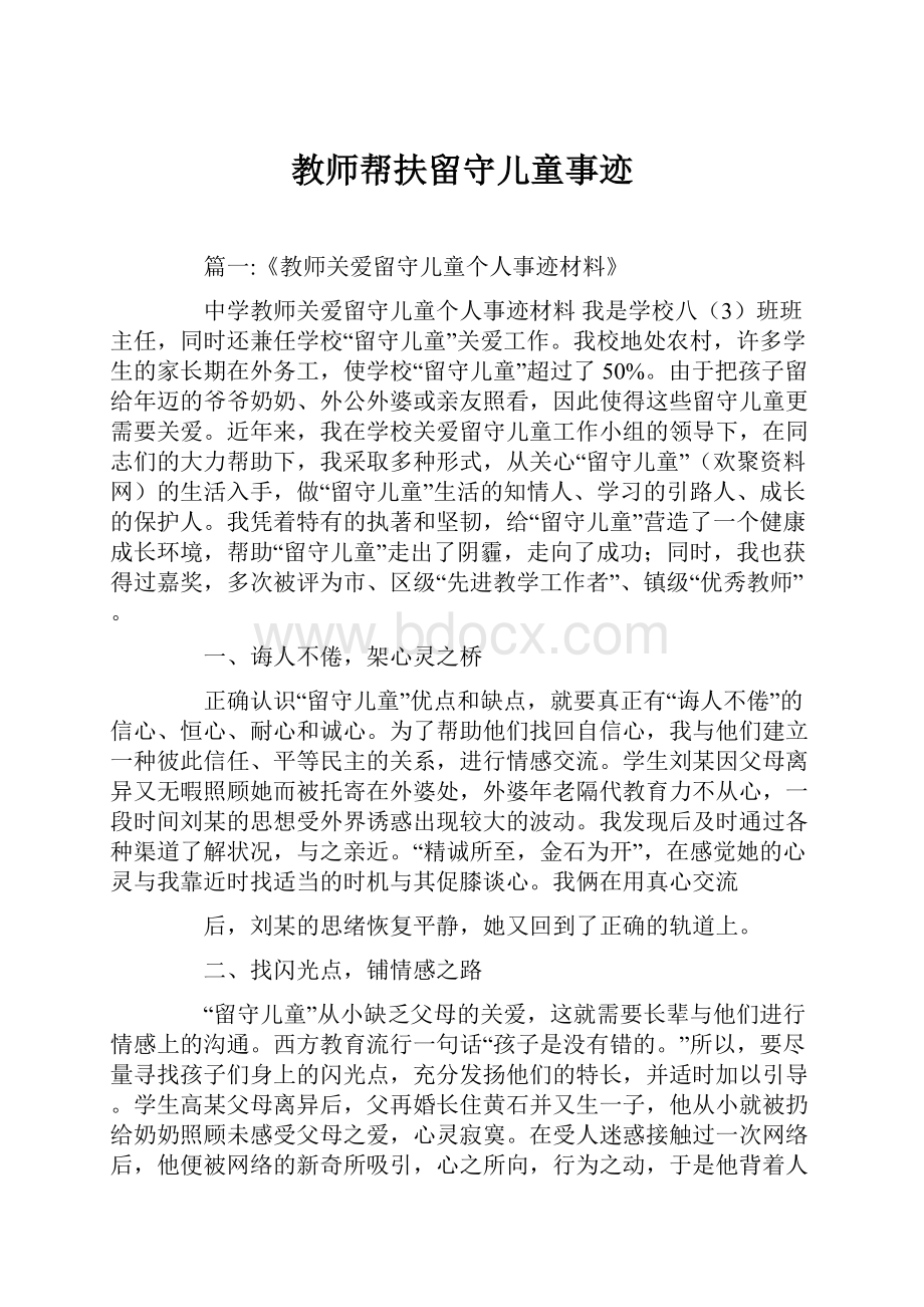 教师帮扶留守儿童事迹.docx_第1页