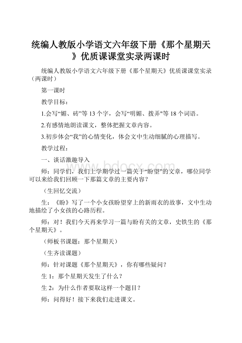 统编人教版小学语文六年级下册《那个星期天》优质课课堂实录两课时.docx