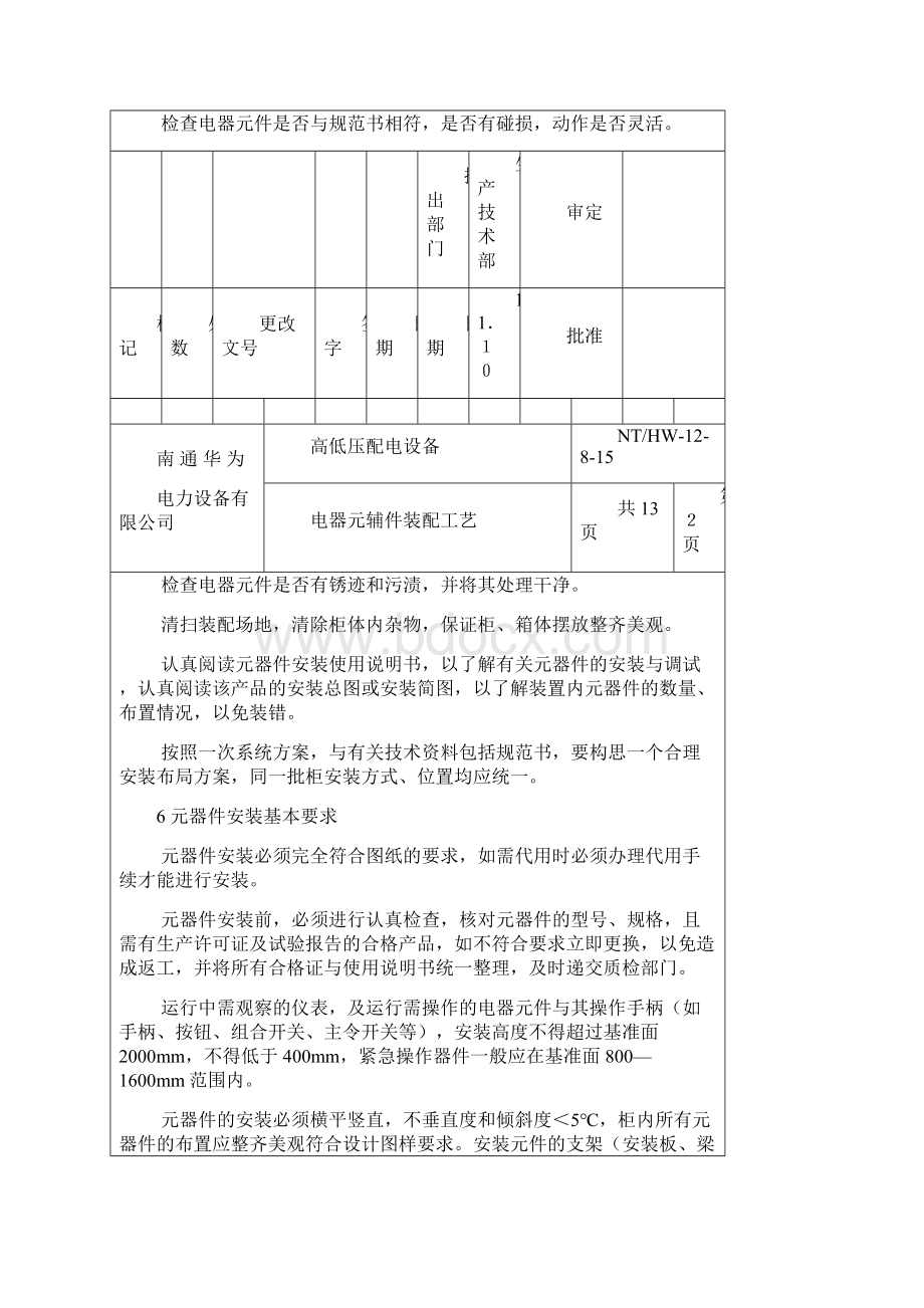 高低压成套设备电器元件装配工艺精编版.docx_第3页