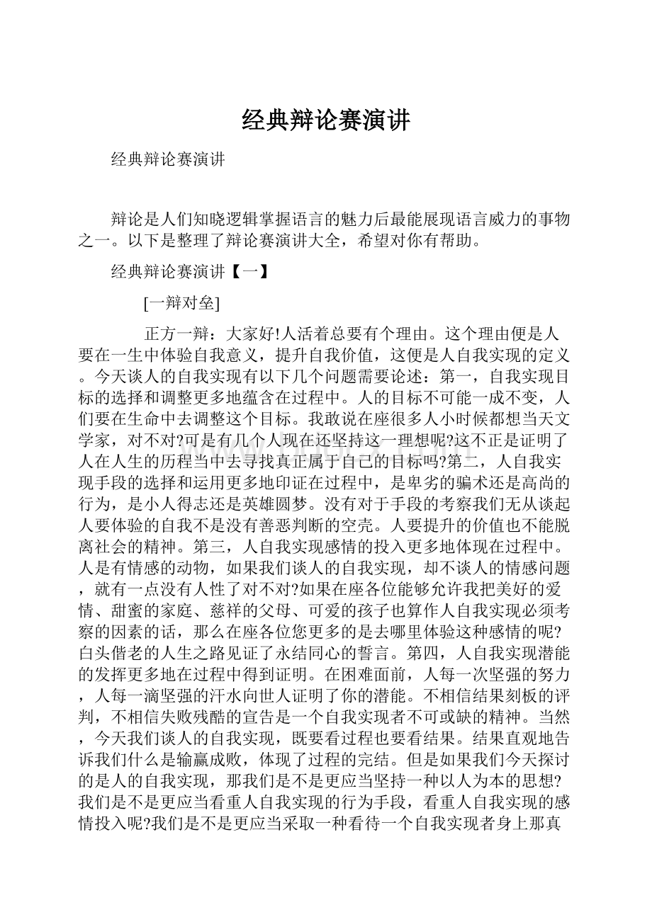 经典辩论赛演讲.docx_第1页