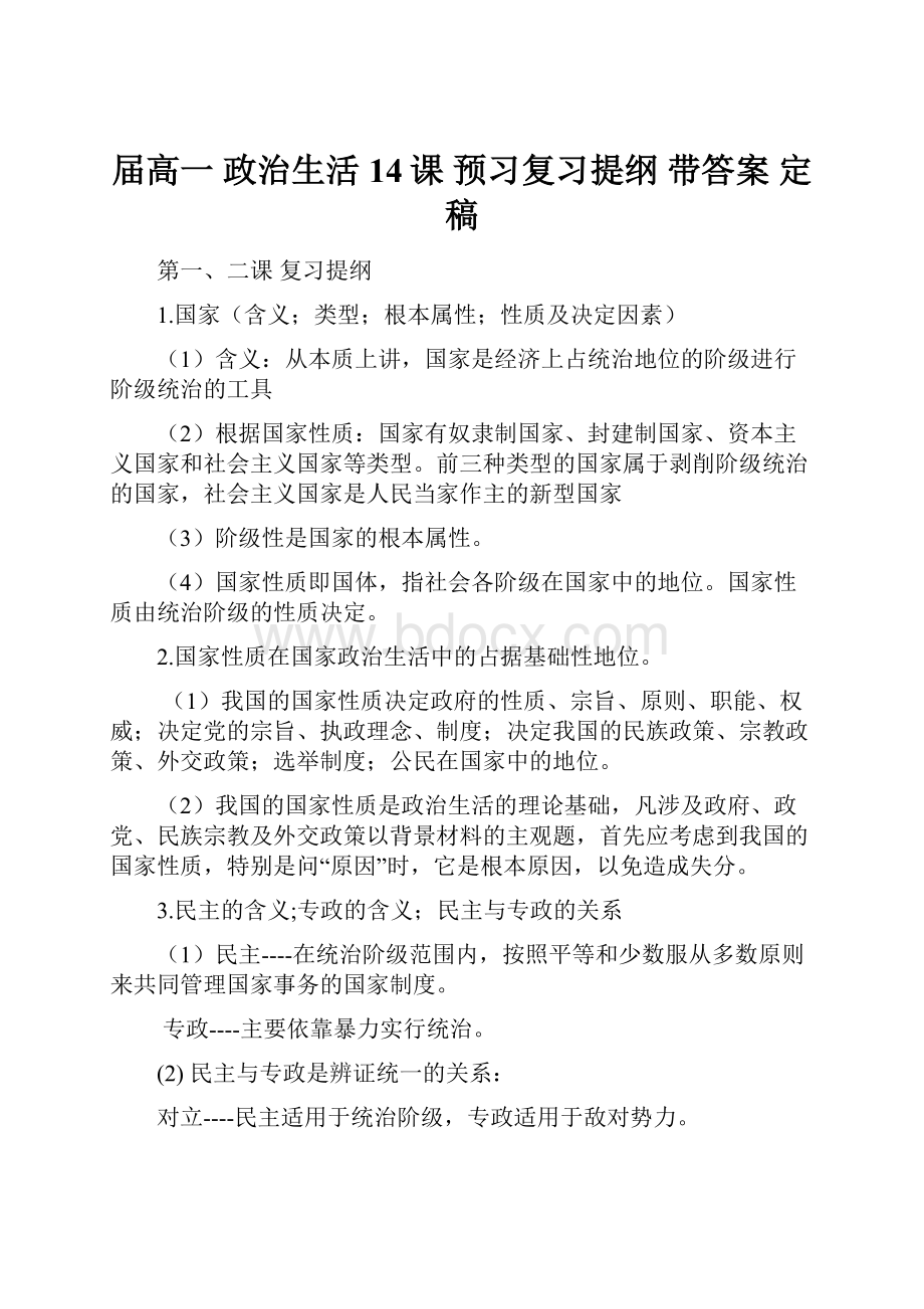 届高一 政治生活 14课 预习复习提纲带答案 定稿.docx_第1页