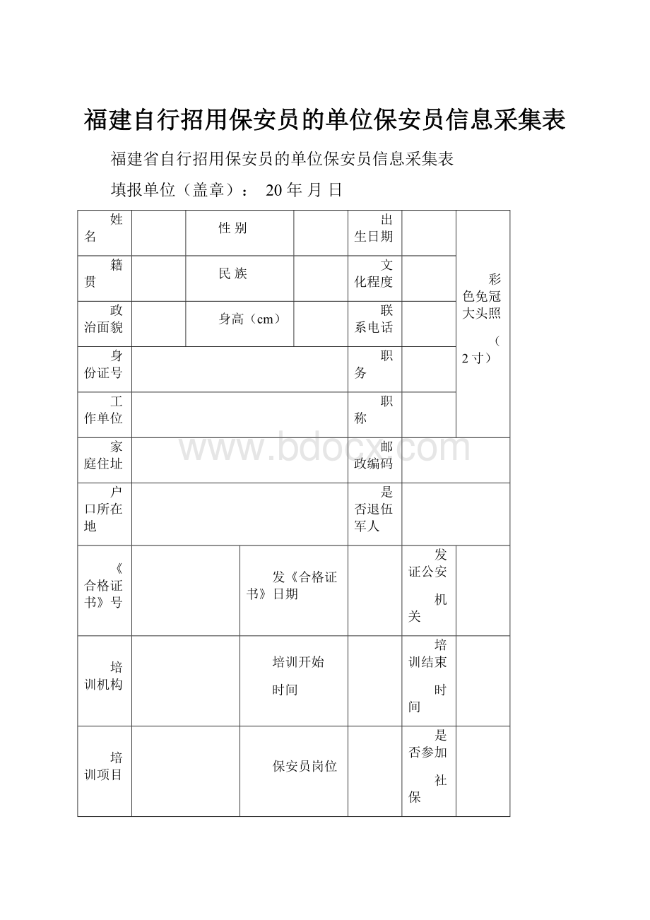 福建自行招用保安员的单位保安员信息采集表.docx_第1页