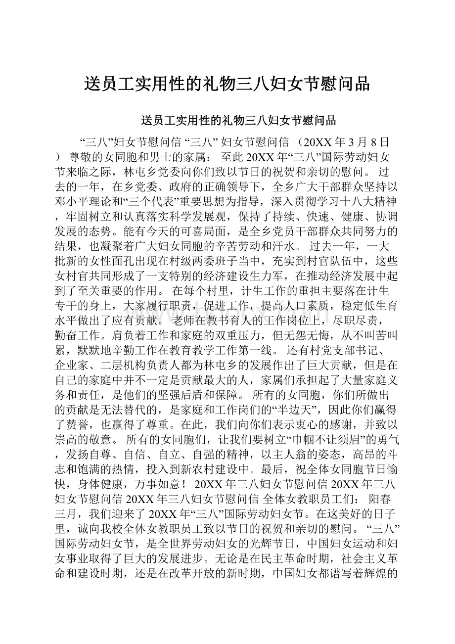 送员工实用性的礼物三八妇女节慰问品.docx_第1页