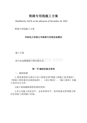 铁路专用线施工方案.docx