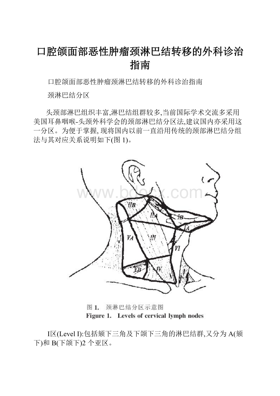 口腔颌面部恶性肿瘤颈淋巴结转移的外科诊治指南.docx_第1页