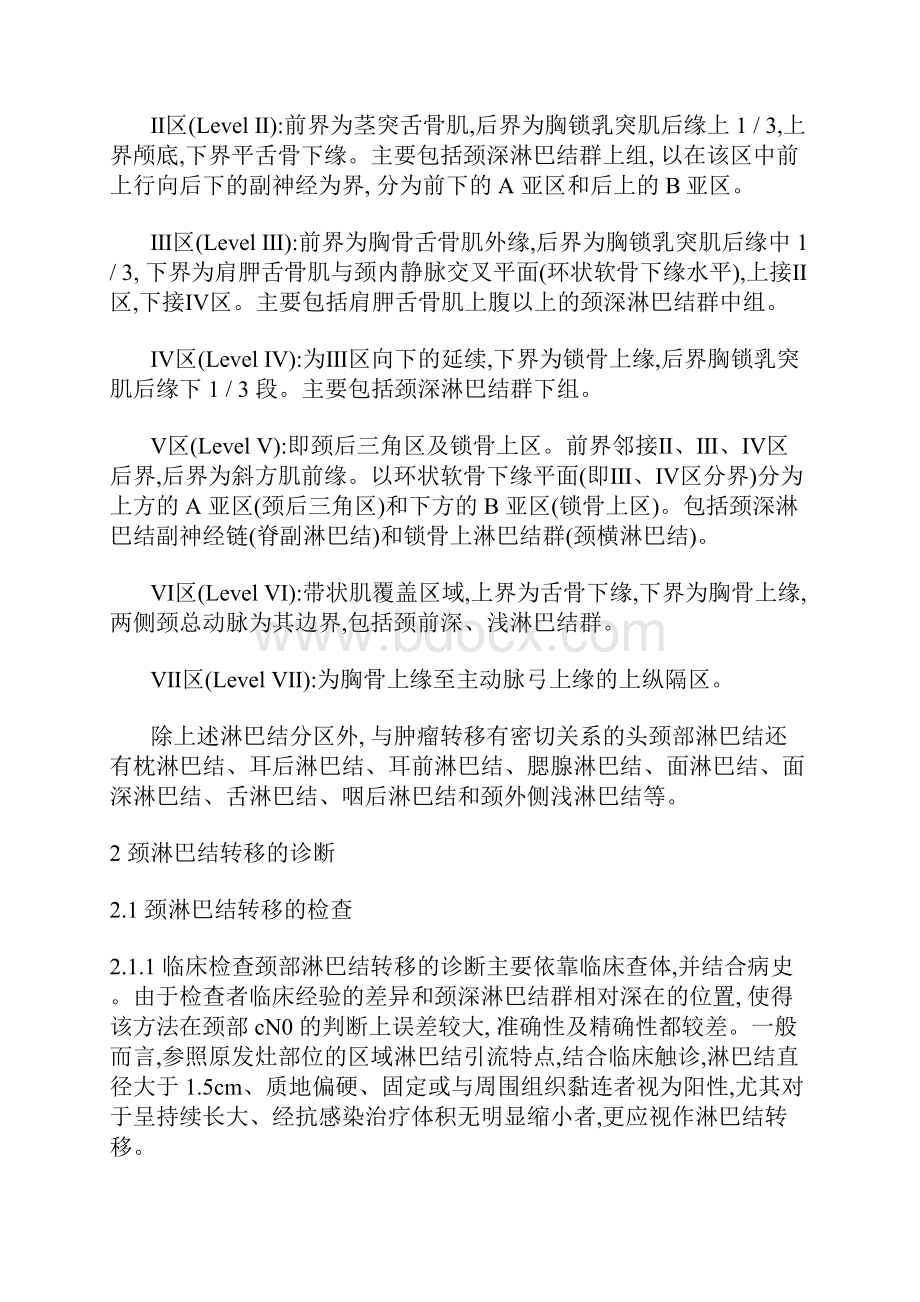 口腔颌面部恶性肿瘤颈淋巴结转移的外科诊治指南.docx_第2页