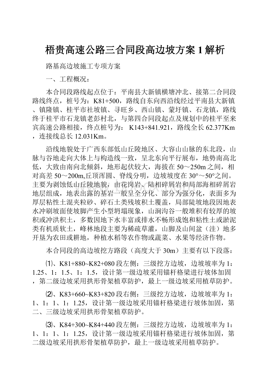 梧贵高速公路三合同段高边坡方案1解析.docx