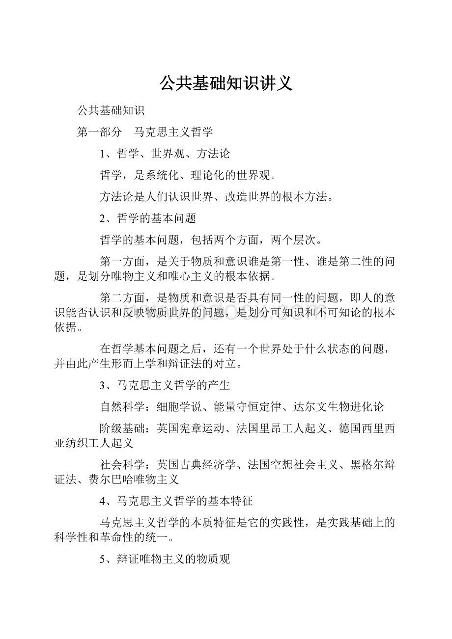 公共基础知识讲义.docx_第1页