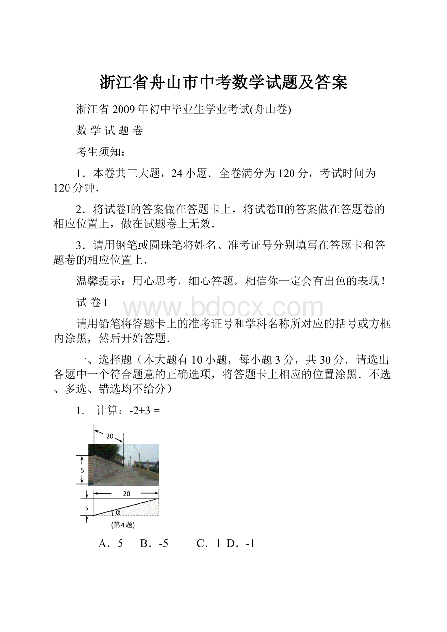 浙江省舟山市中考数学试题及答案.docx