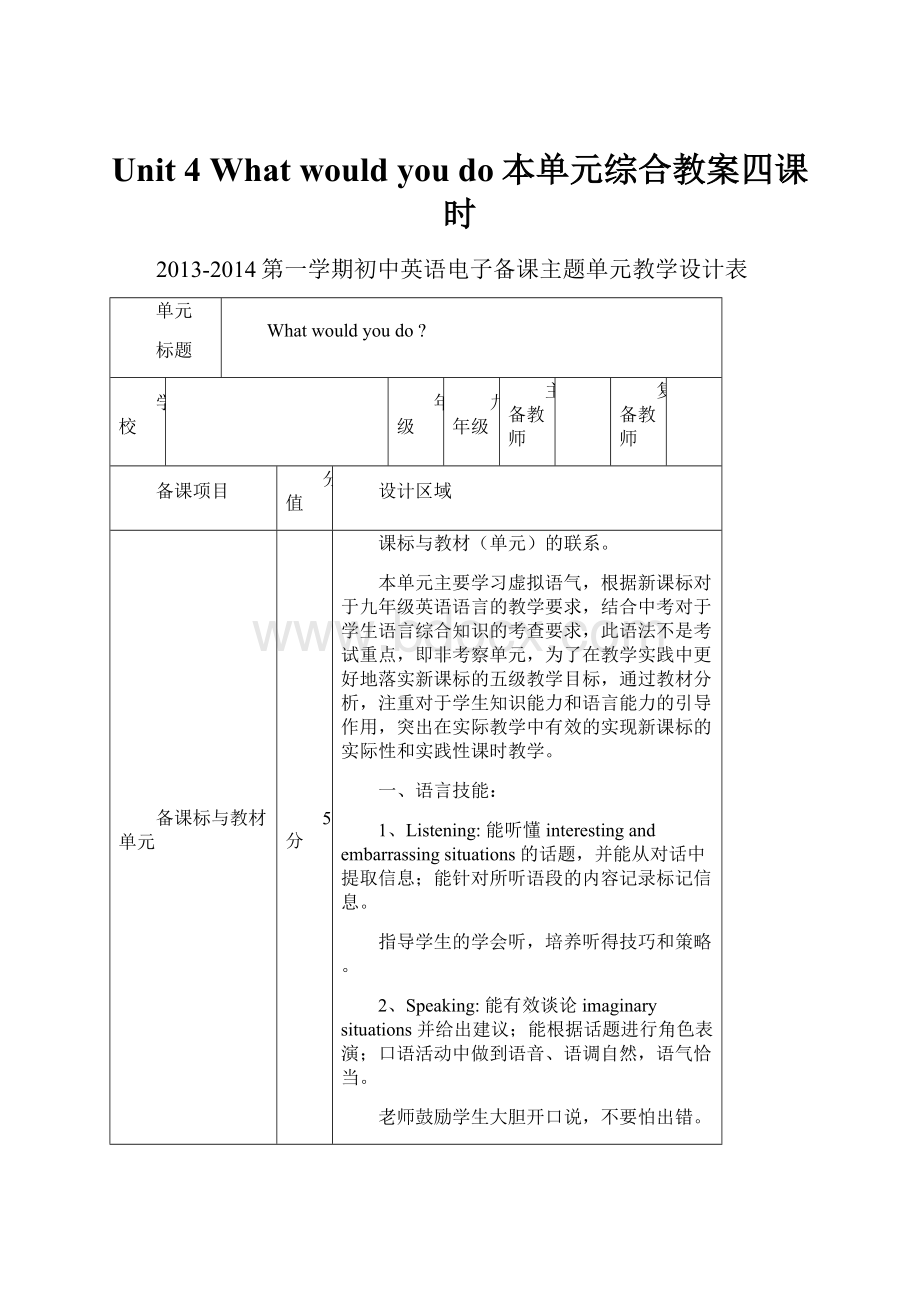 Unit 4 What would you do本单元综合教案四课时.docx_第1页