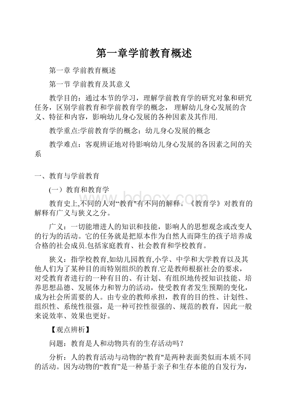 第一章学前教育概述.docx_第1页