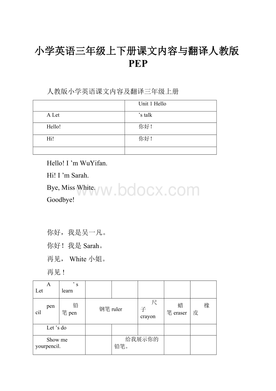 小学英语三年级上下册课文内容与翻译人教版PEP.docx_第1页