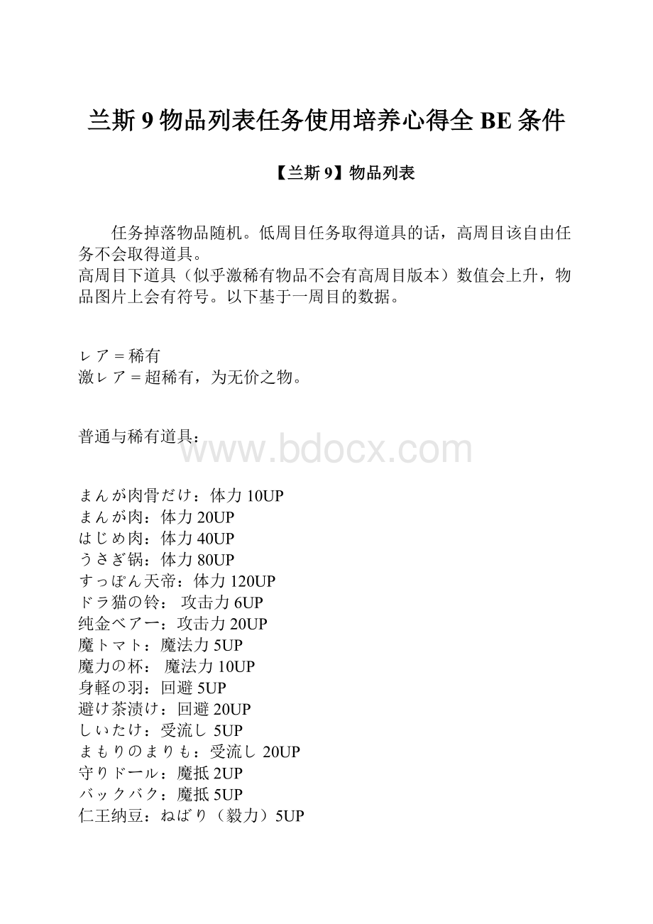 兰斯9物品列表任务使用培养心得全BE条件.docx_第1页