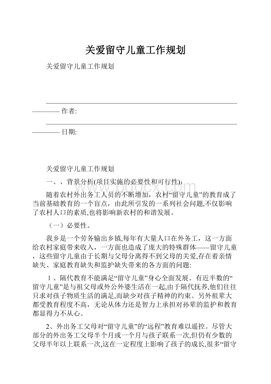 关爱留守儿童工作规划.docx