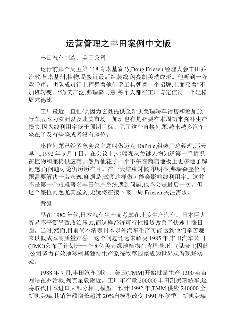 运营管理之丰田案例中文版.docx