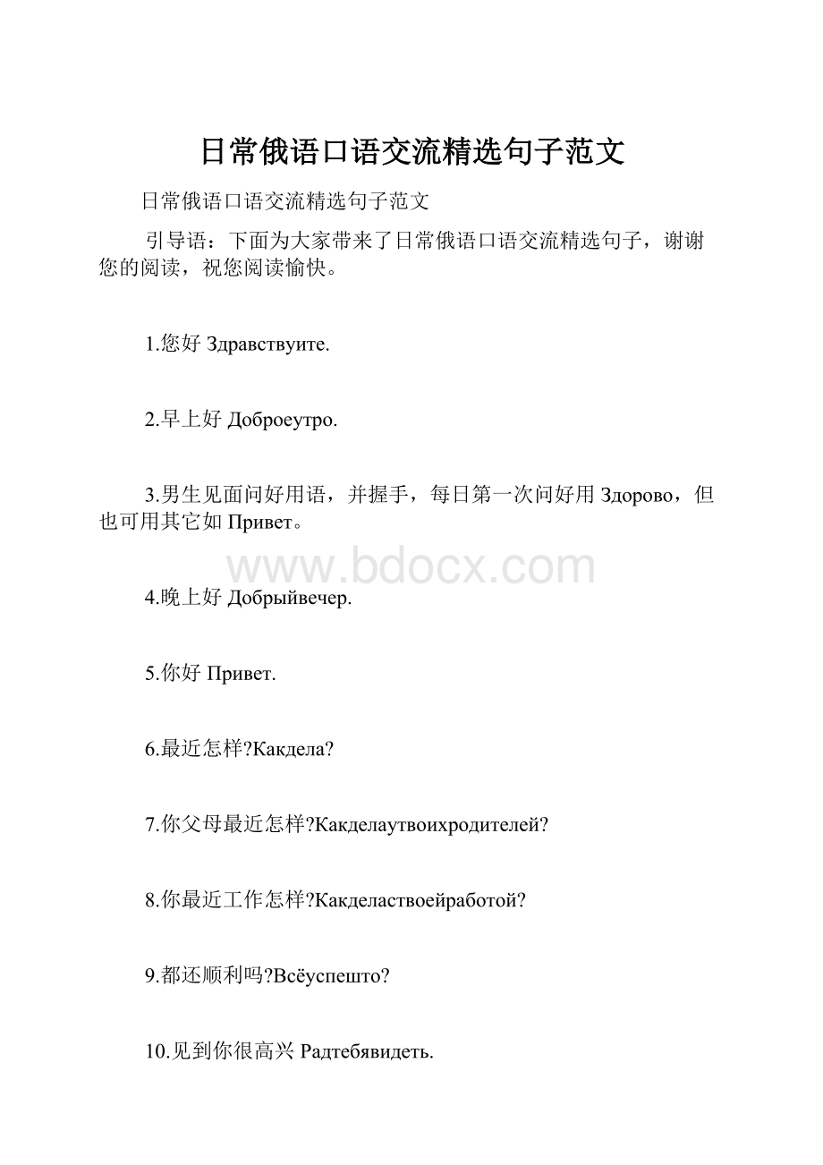 日常俄语口语交流精选句子范文.docx