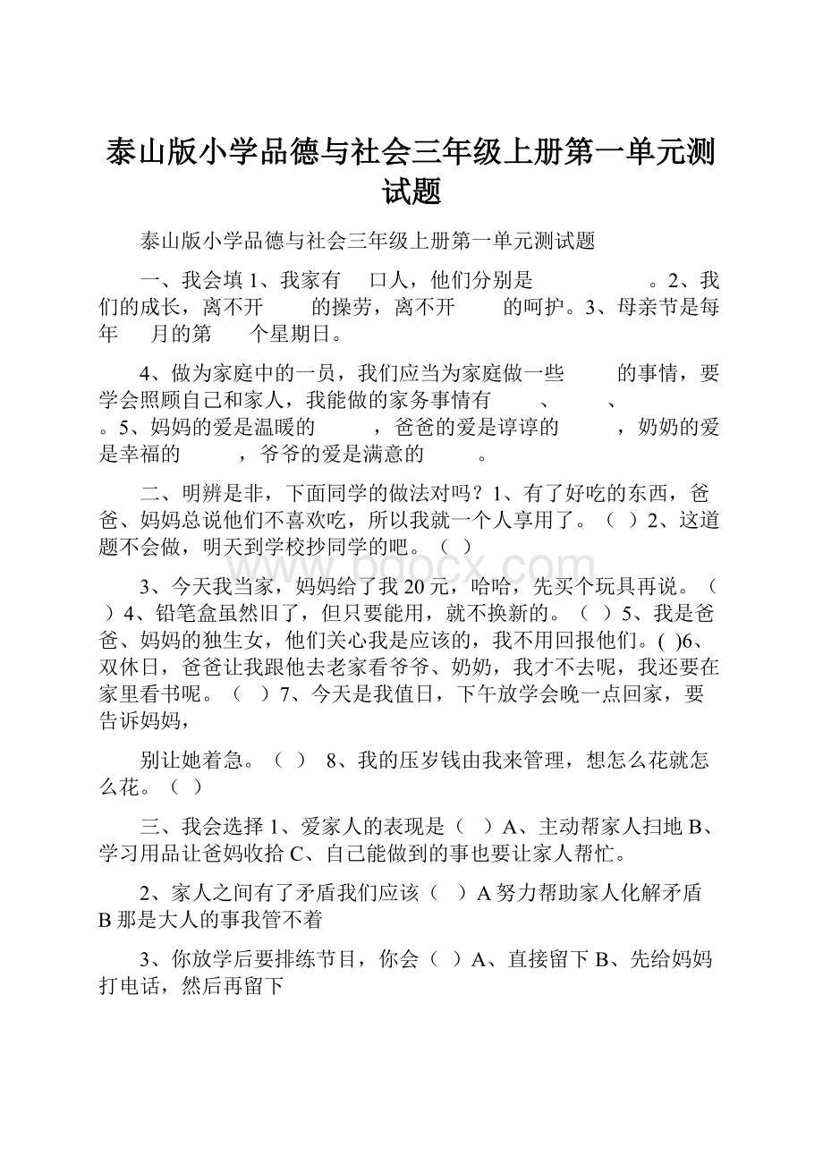 泰山版小学品德与社会三年级上册第一单元测试题.docx_第1页