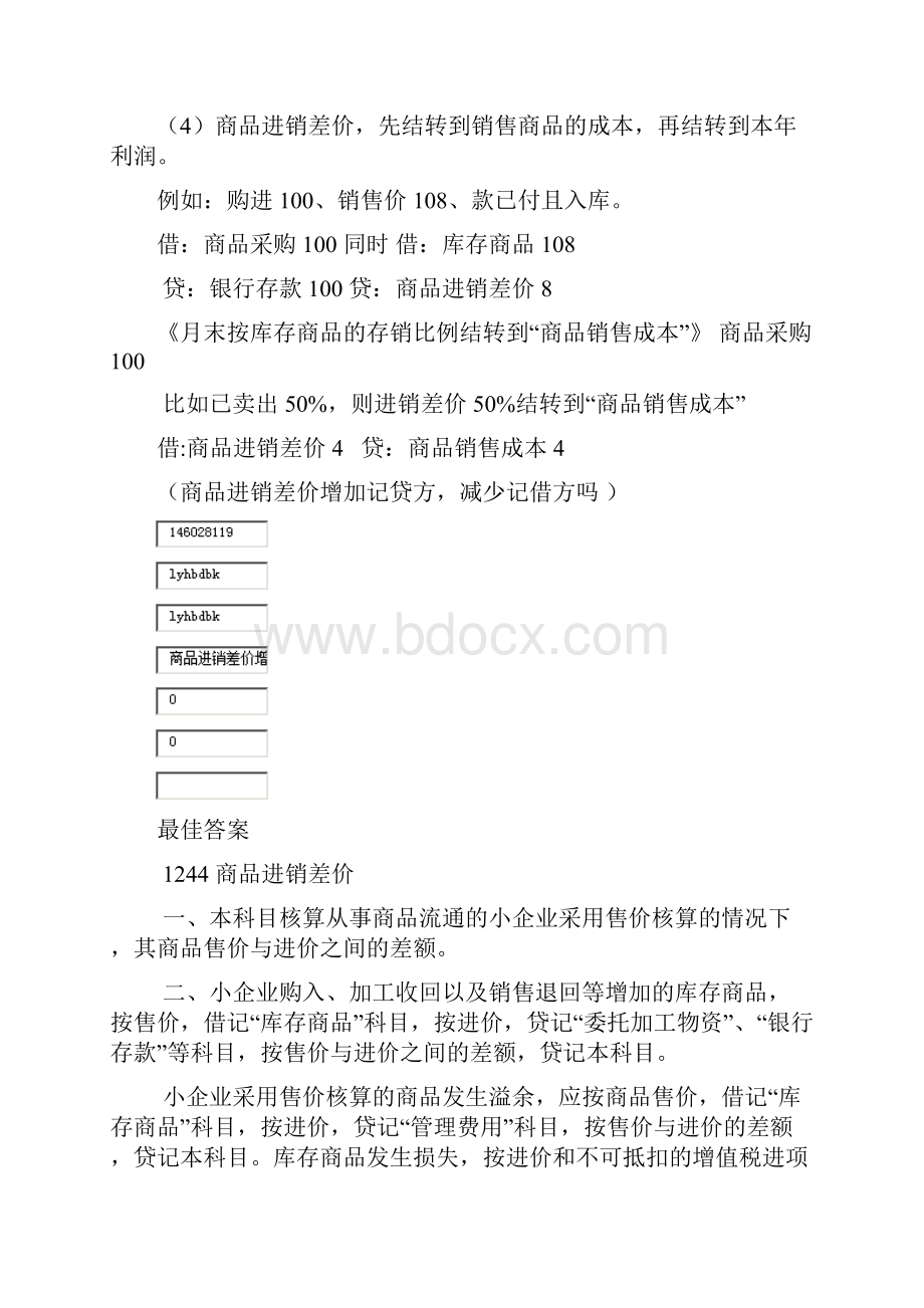 商品进销差价概述.docx_第2页