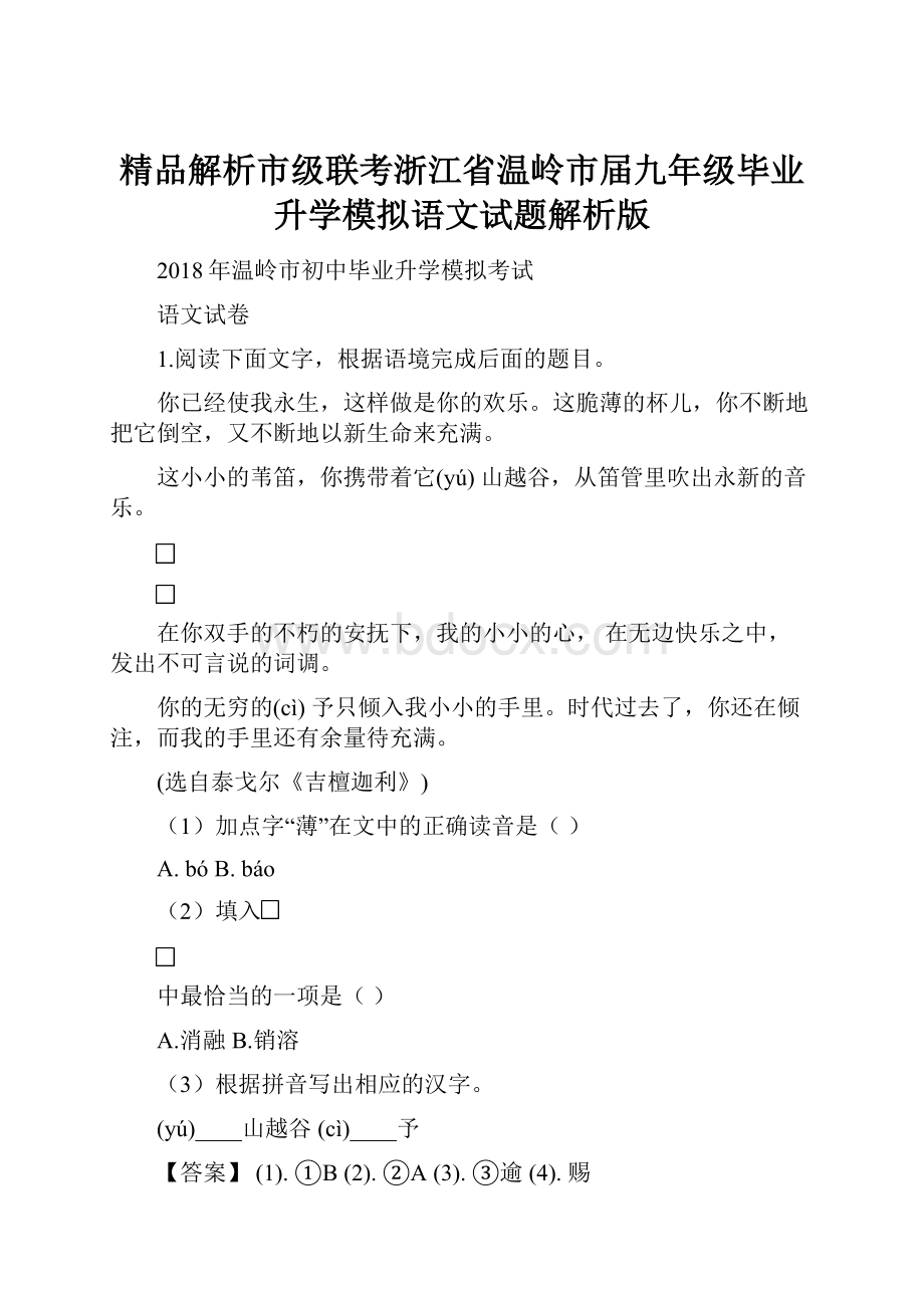 精品解析市级联考浙江省温岭市届九年级毕业升学模拟语文试题解析版.docx