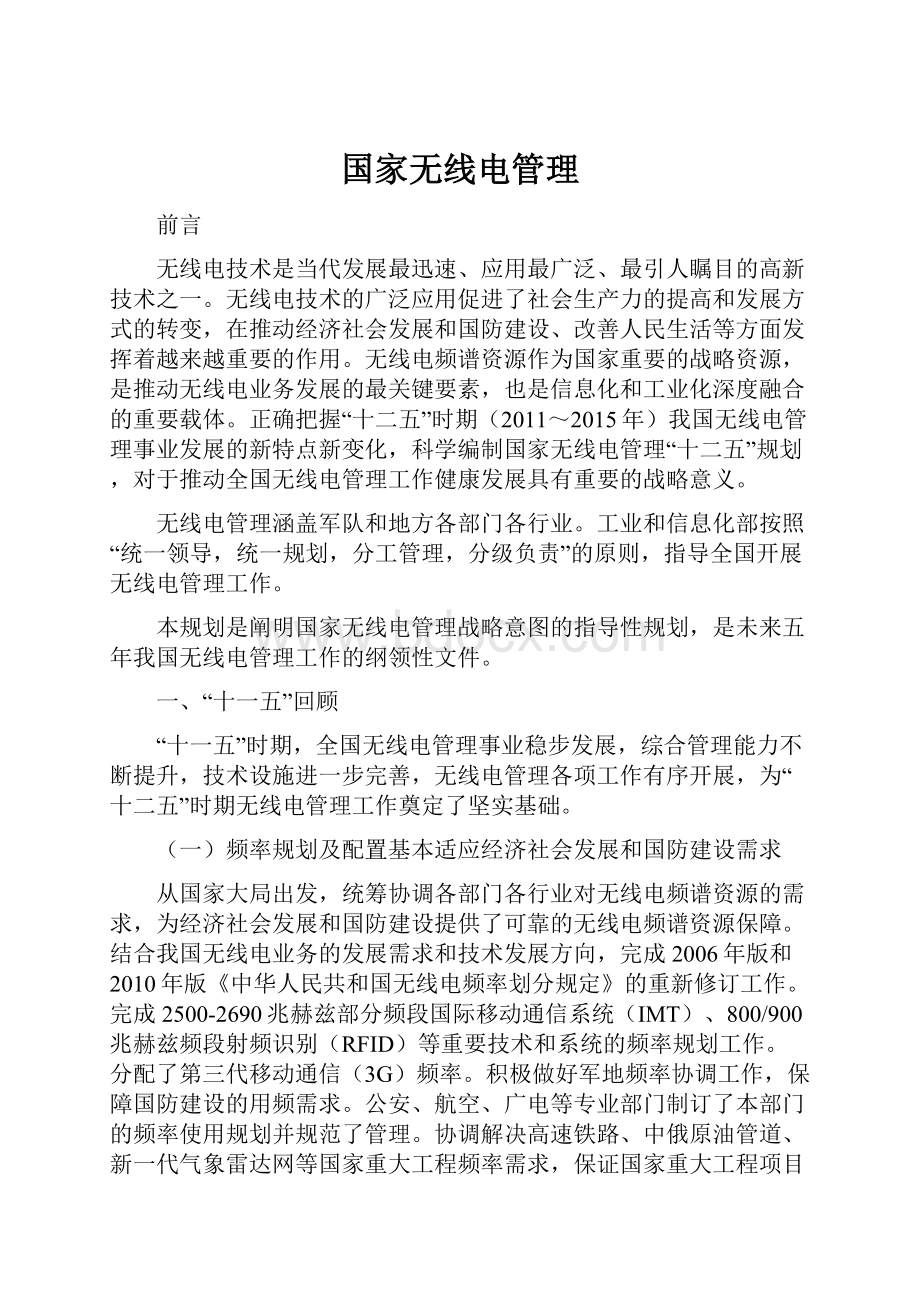 国家无线电管理.docx