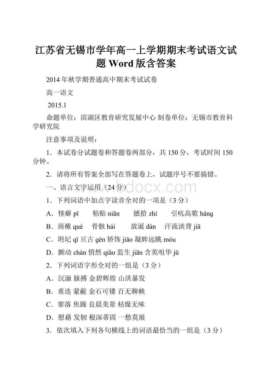 江苏省无锡市学年高一上学期期末考试语文试题 Word版含答案.docx