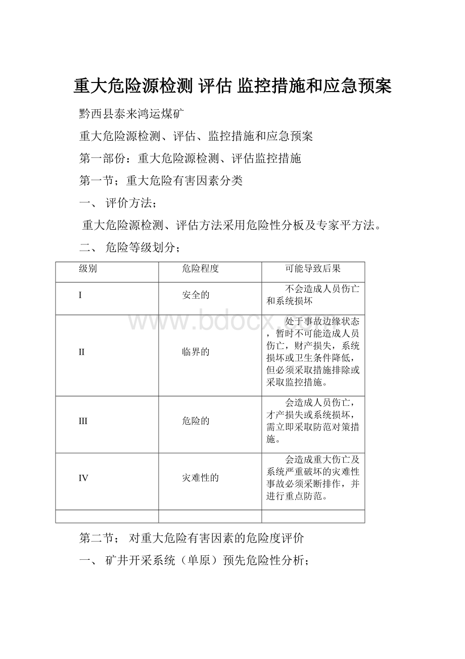 重大危险源检测 评估 监控措施和应急预案.docx