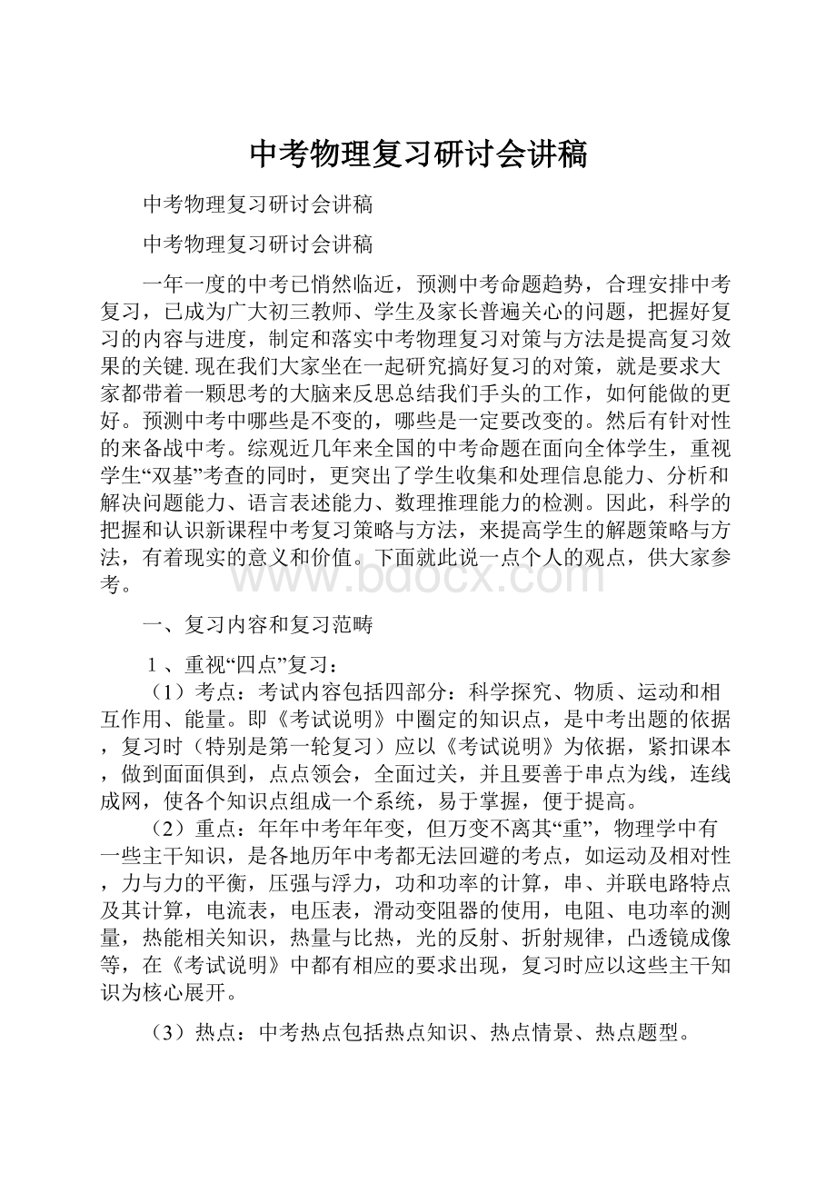 中考物理复习研讨会讲稿.docx_第1页