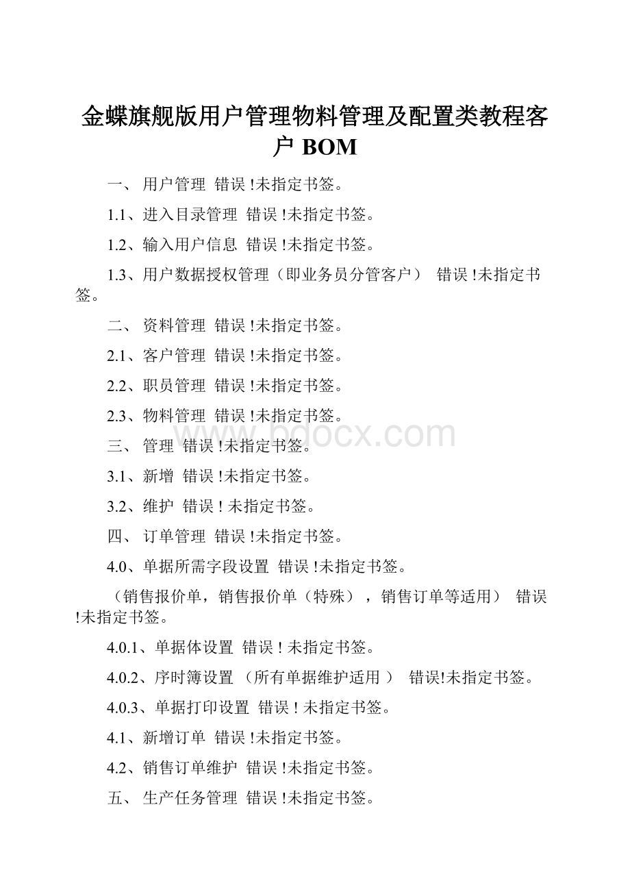 金蝶旗舰版用户管理物料管理及配置类教程客户BOM.docx_第1页