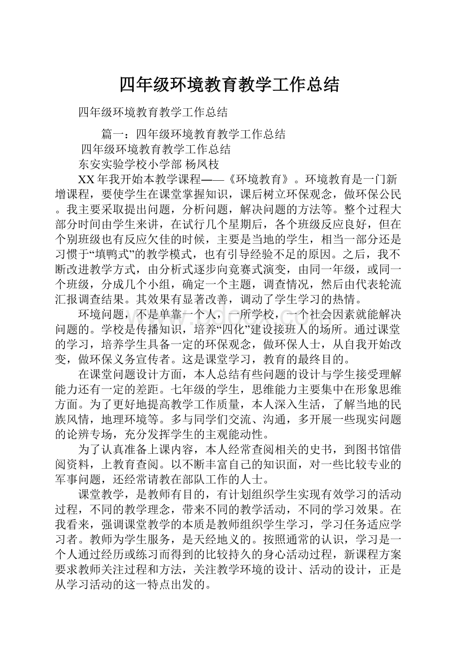 四年级环境教育教学工作总结.docx