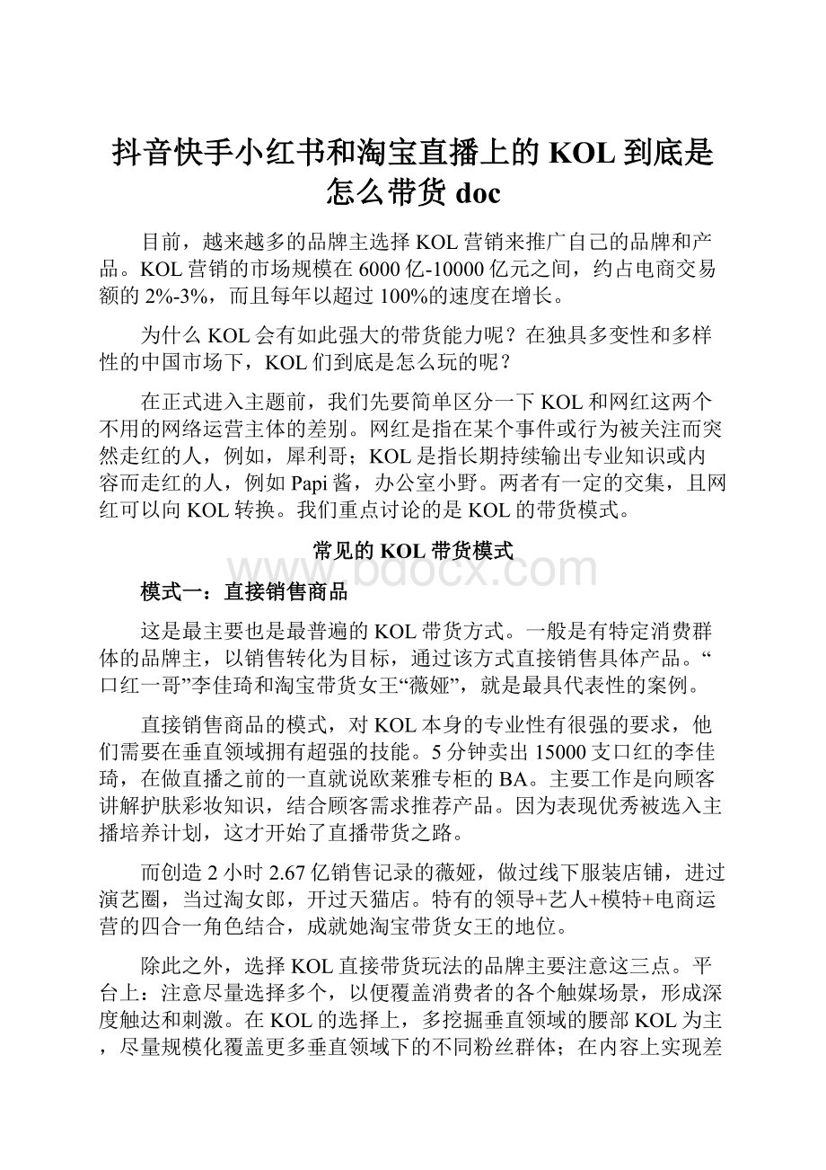 抖音快手小红书和淘宝直播上的KOL到底是怎么带货doc.docx