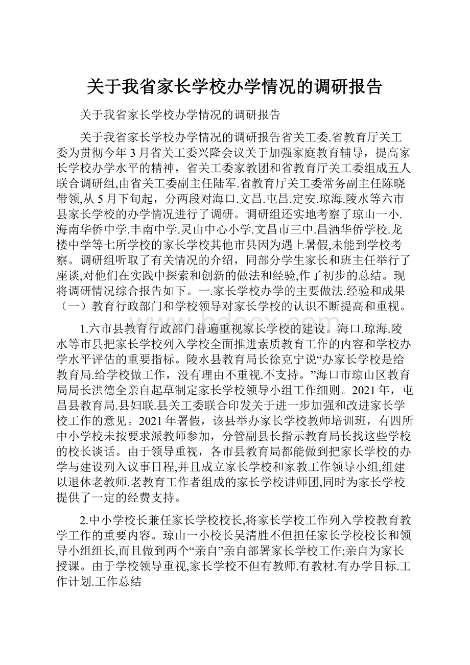 关于我省家长学校办学情况的调研报告.docx_第1页