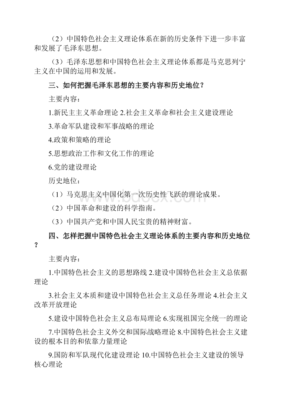 直接打印版毛概课后思考题答案上海海事大学.docx_第2页