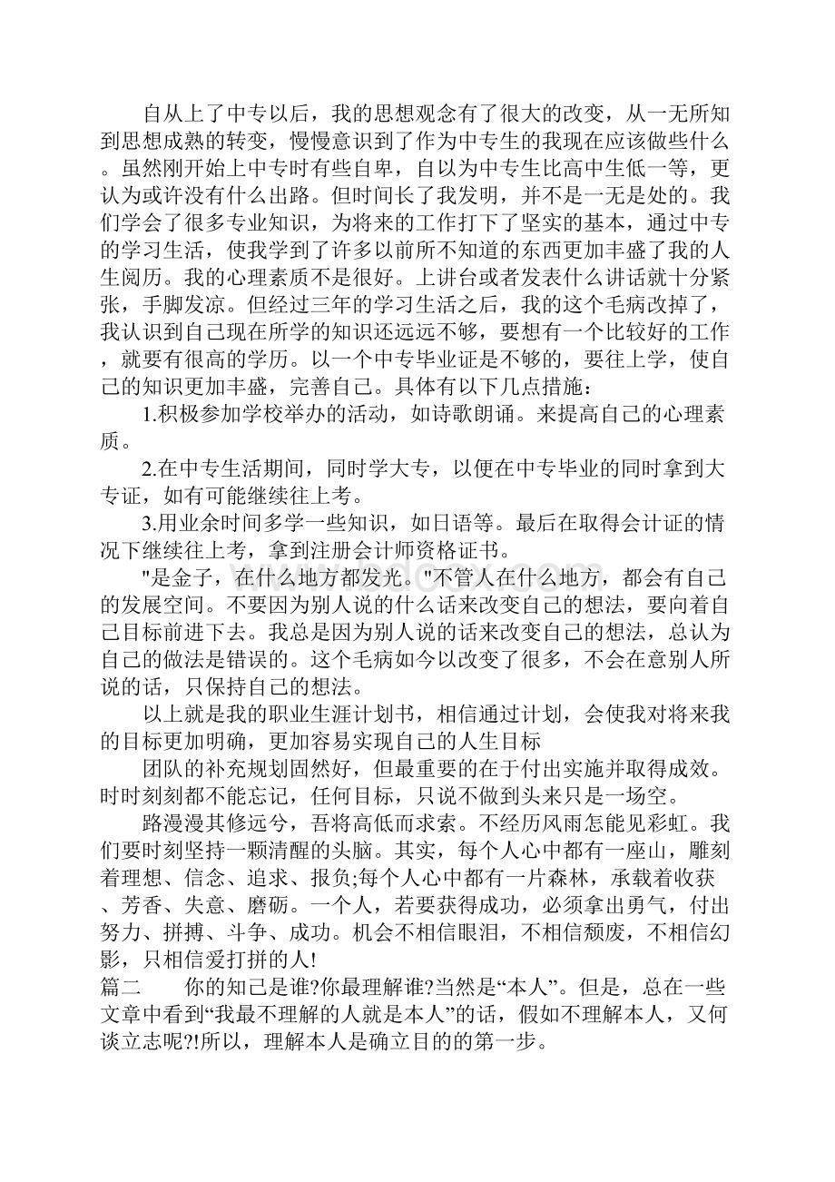 3年中专职业生涯规划书.docx_第3页