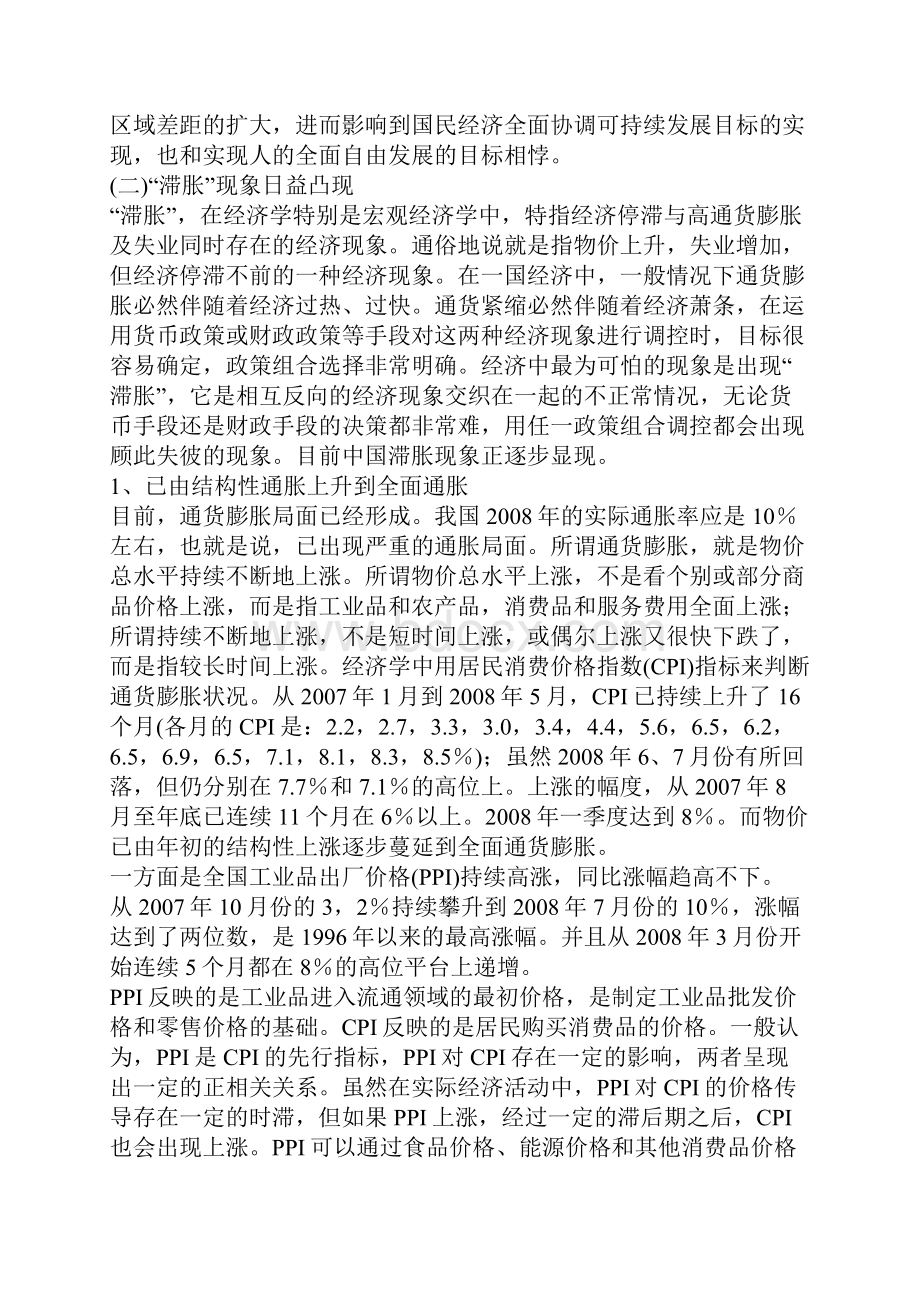 当前我国经济运行显现的滞胀现象分析及其矫治方略新探一.docx_第3页