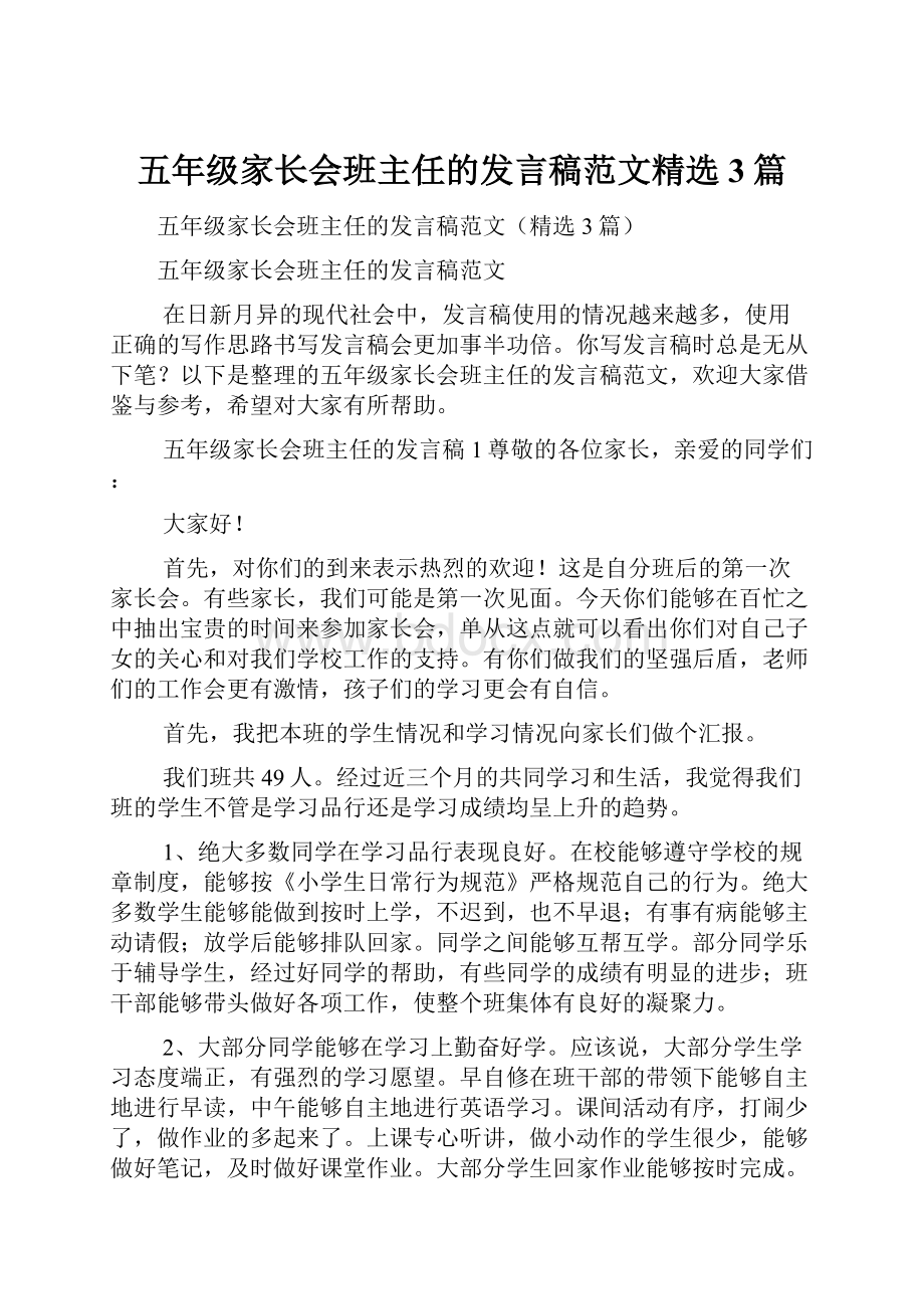 五年级家长会班主任的发言稿范文精选3篇.docx_第1页