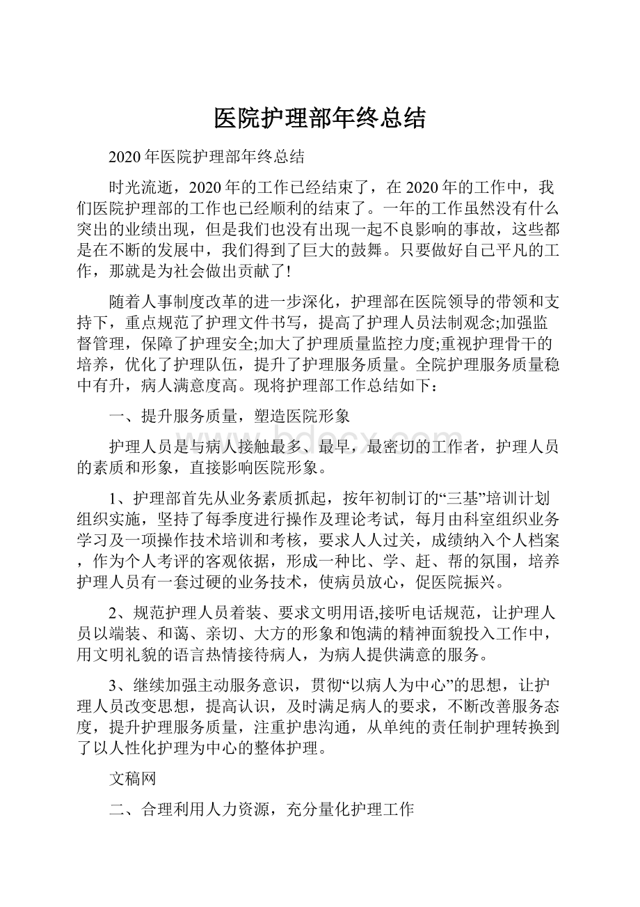 医院护理部年终总结.docx_第1页