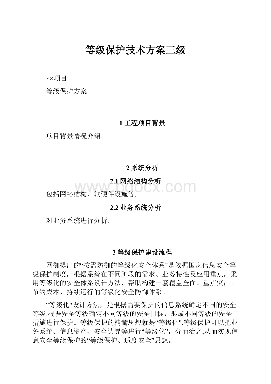 等级保护技术方案三级.docx_第1页