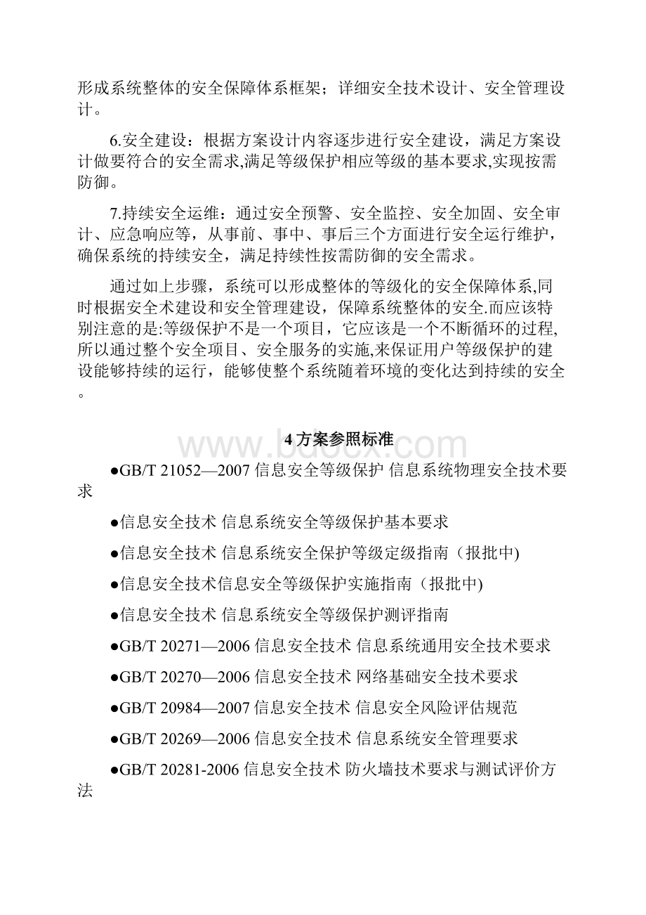 等级保护技术方案三级.docx_第3页