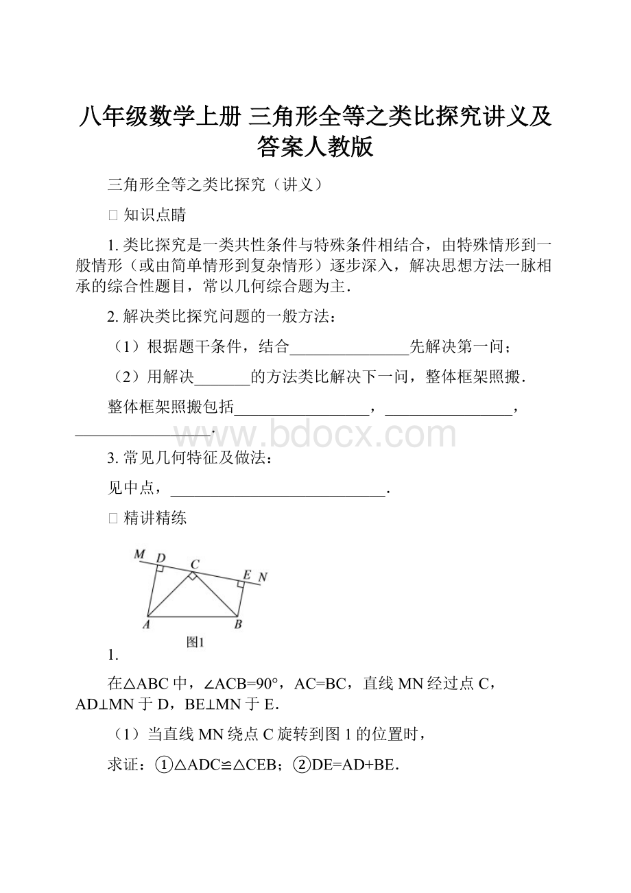 八年级数学上册 三角形全等之类比探究讲义及答案人教版.docx_第1页