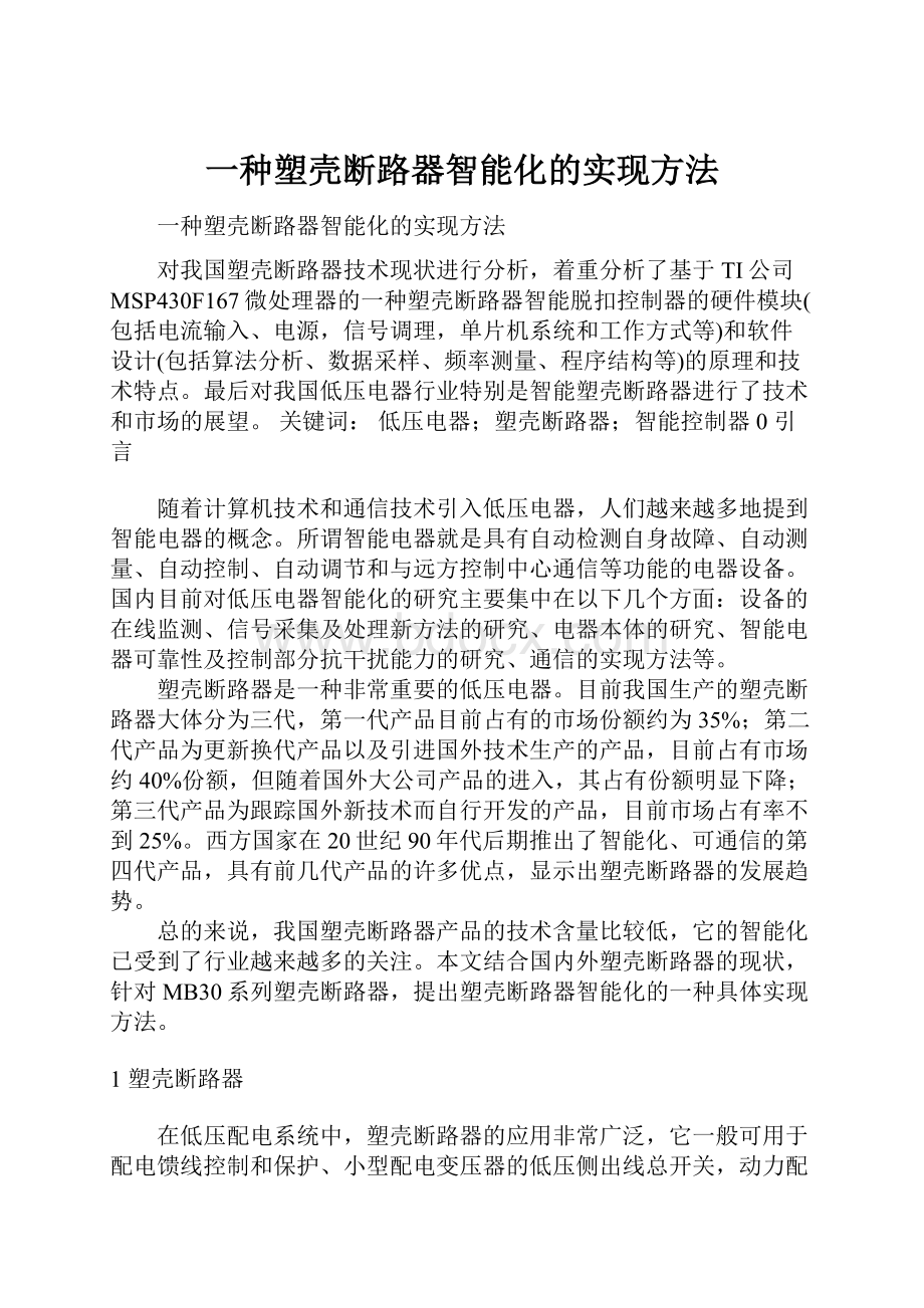 一种塑壳断路器智能化的实现方法.docx