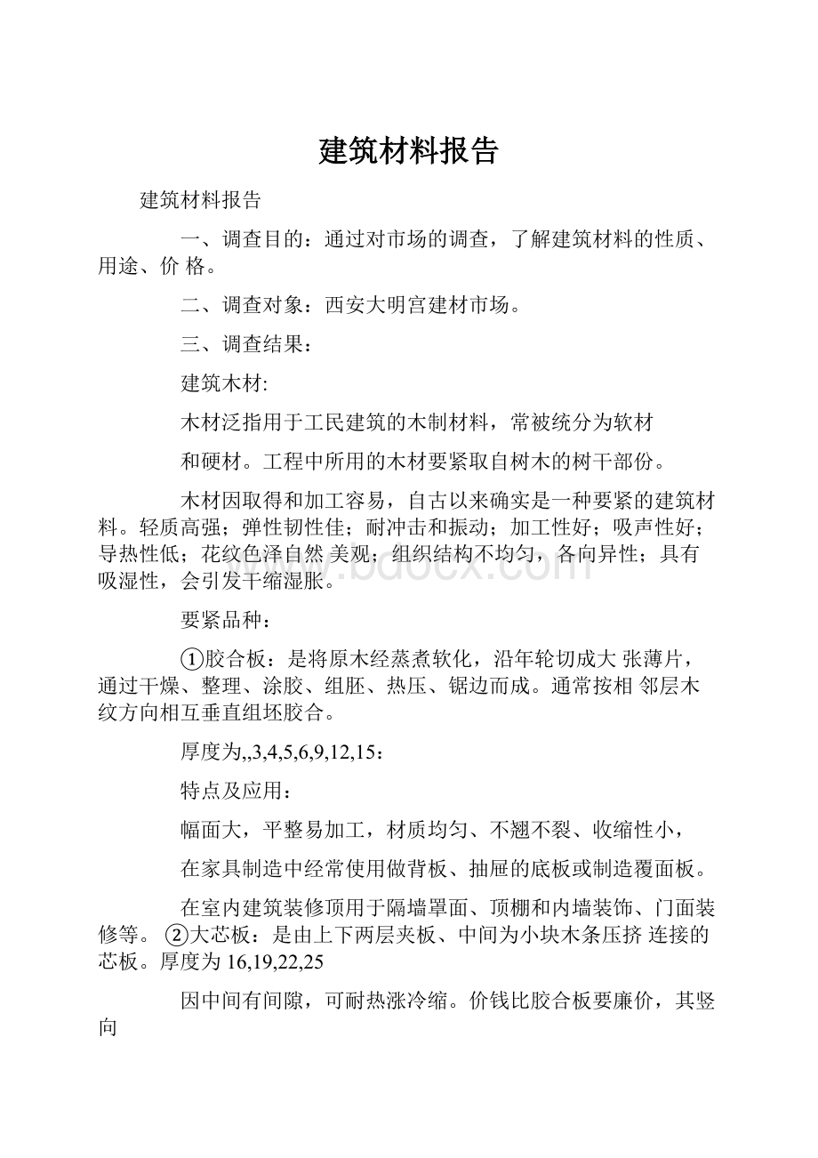 建筑材料报告.docx