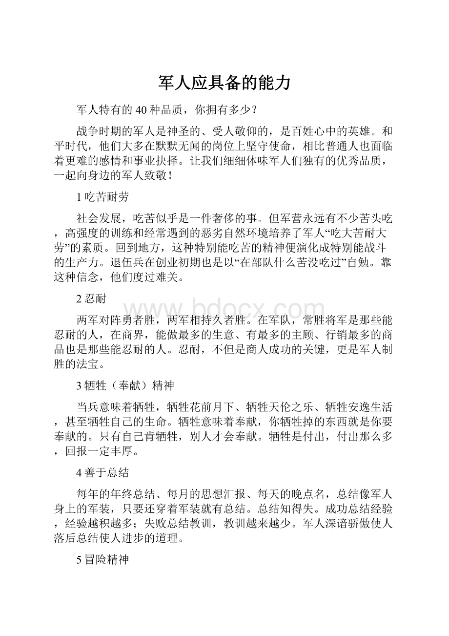 军人应具备的能力.docx