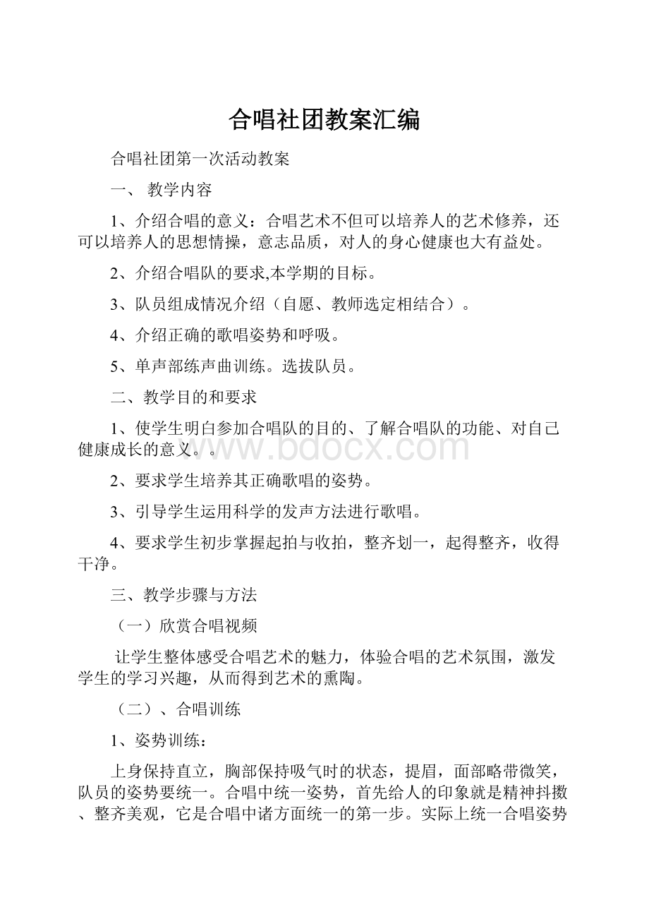 合唱社团教案汇编.docx_第1页